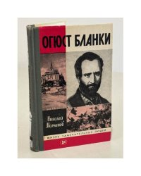 Огюст Бланки