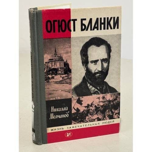 Огюст Бланки