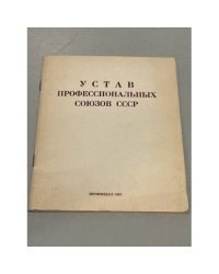 Устав профессиональных союзов СССР