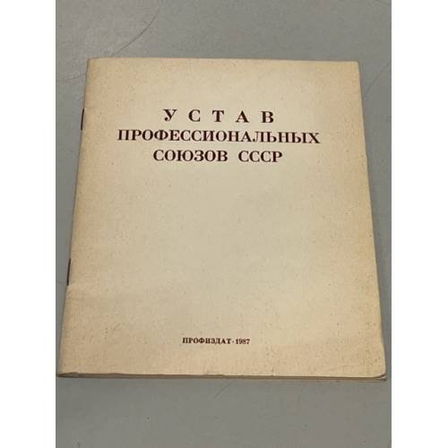 Обложка книги «Устав профессиональных союзов СССР» — Автор не указан