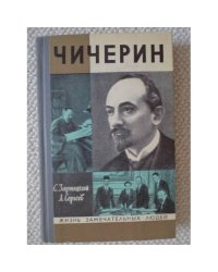 Чичерин