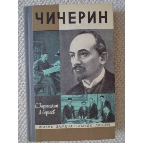 Обложка книги «Чичерин» — Зарницкий Станислав Васильевич, Сергеев Анатолий Николаевич