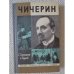 Обложка книги «Чичерин» — Зарницкий Станислав Васильевич, Сергеев Анатолий Николаевич
