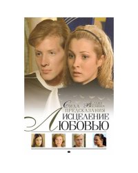 Исцеление любовью: Роман: Кн. 1: Сила предсказания
