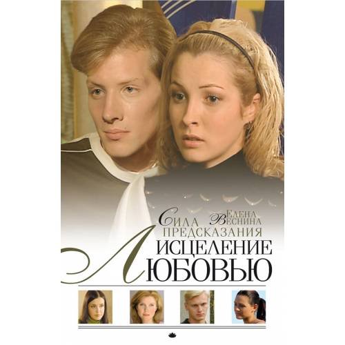 Исцеление любовью: Роман: Кн. 1: Сила предсказания