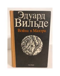 Война в Махтра