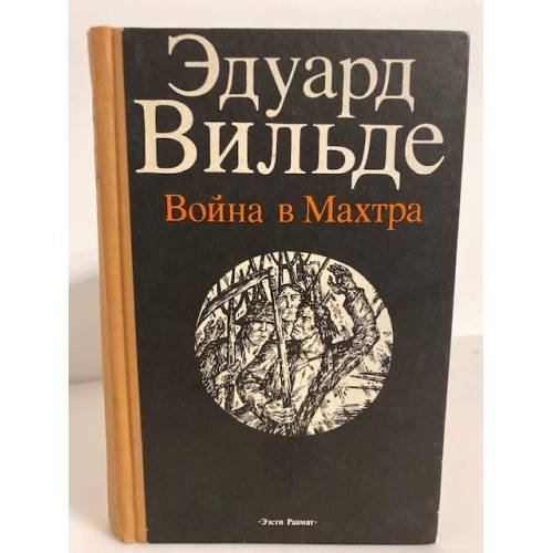 Обложка книги «Война в Махтра» — Вильде Эдуард