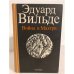 Обложка книги «Война в Махтра» — Вильде Эдуард