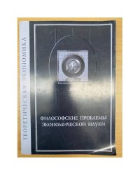 Философские проблемы экоомической науки