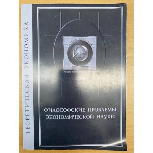 Философские проблемы экоомической науки