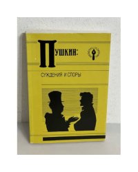 Пушкин. Суждения и споры