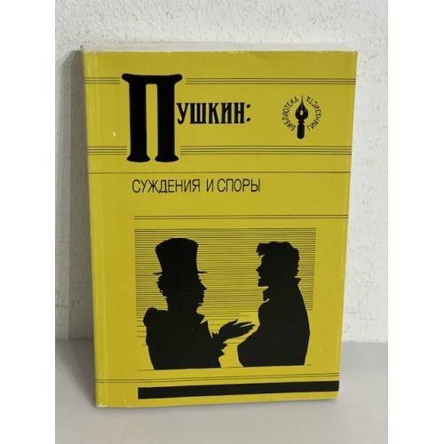Обложка книги «Пушкин. Суждения и споры», ISBN 9780019043915