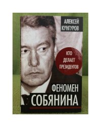 Феномен Собянина. Кто делает президентов