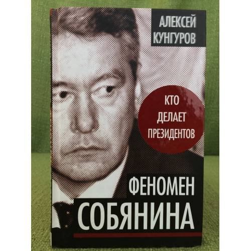 Феномен Собянина. Кто делает президентов