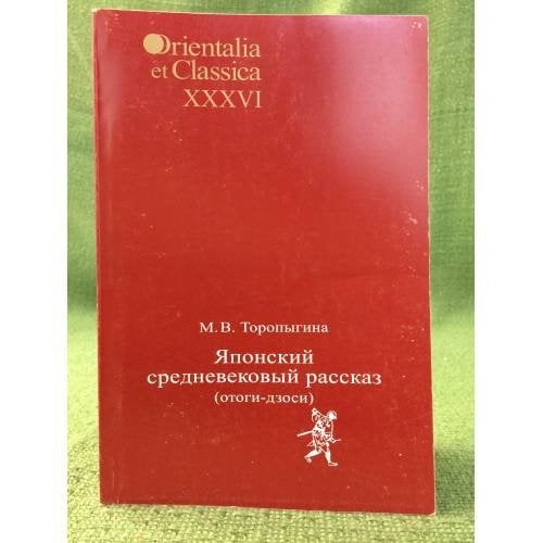 Японский средневековый рассказ (отоги-дзоси)