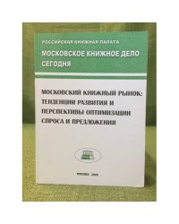 Московский книжный рынок: Тенденции развития и перспективы оптимизации спроса и предложения