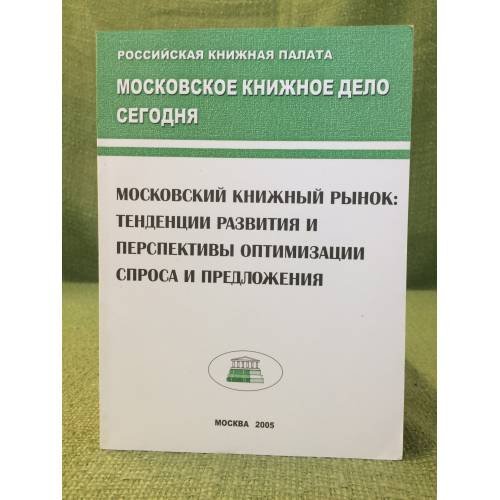 Московский книжный рынок: Тенденции развития и перспективы оптимизации спроса и предложения