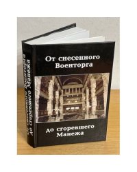 От снесенного Военторга до сгоревшего Манежа. Исторический фотопутеводитель