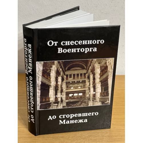 От снесенного Военторга до сгоревшего Манежа. Исторический фотопутеводитель