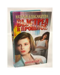 Выстрел в прошлое