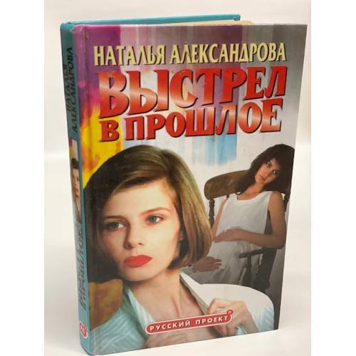 Выстрел в прошлое