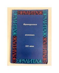 Французская живопись в Эрмитаже. Первая половина и середина XIX века. Очерк-путеводитель