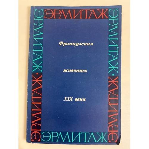 Обложка книги «Французская живопись в Эрмитаже. Первая половина и середина XIX века. Очерк-путеводитель» — Изергина А. Н.