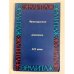 Обложка книги «Французская живопись в Эрмитаже. Первая половина и середина XIX века. Очерк-путеводитель» — Изергина А. Н.
