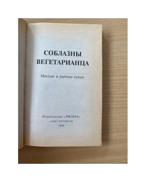 Соблазны вегетарианца: Мясная и рыбная кухня