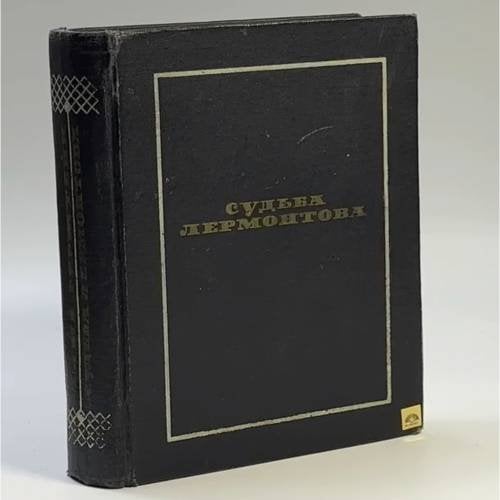 Обложка книги «Судьба Лермонтова» — Эмма Герштейн