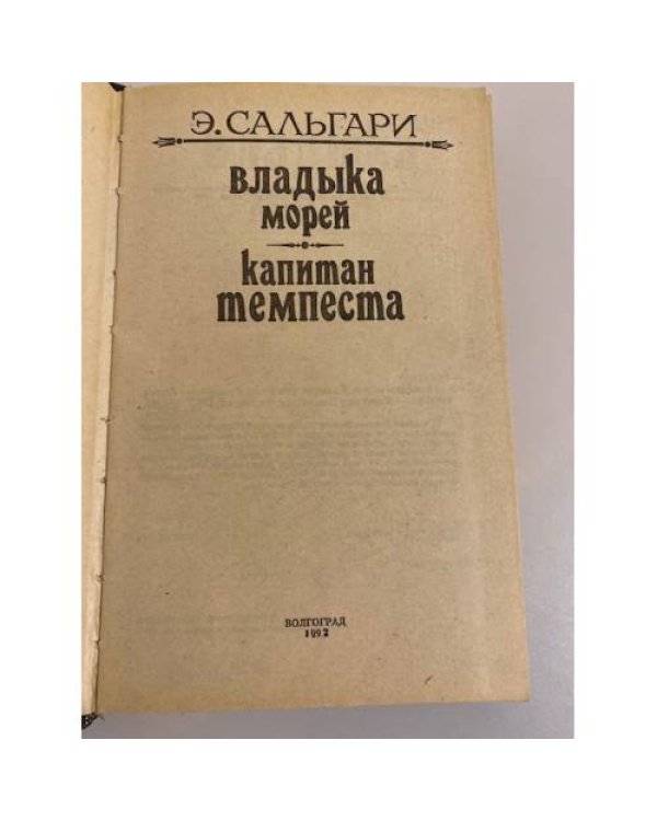 Дополнительное изображение книги «Владыка морей. Капитан Темпеста. Книга 1»