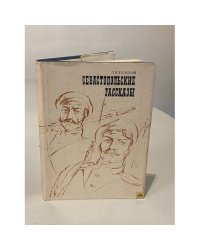 Севастопольские рассказы