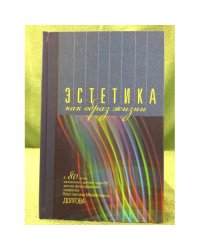 Эстетика как образ жизни