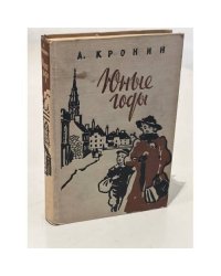 Юные годы