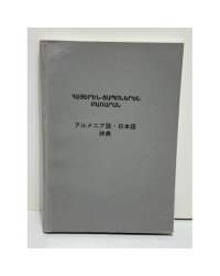 Հայերեն-Ճապոներեն բառարան : 5000 բառ / アルメニア語・日本語辞典 : 五千単語