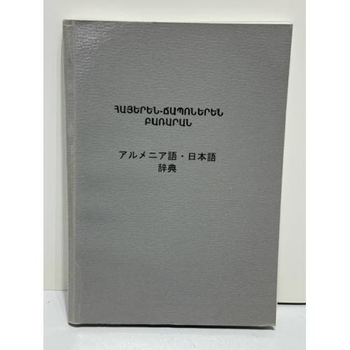 Обложка книги «Հայերեն-Ճապոներեն բառարան : 5000 բառ / アルメニア語・日本語辞典 : 五千単語» — Մ. Դ. Ամիրխանյան, Կ. Գ. Քարամյան, ISBN 9993000639