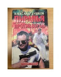 Пиранья против воров