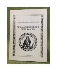 Лихудовский музей: День за днем
