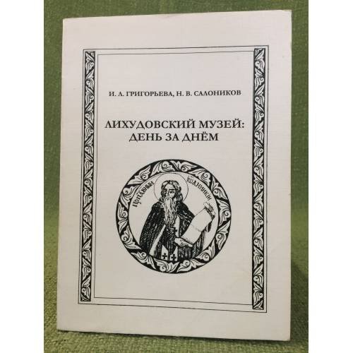 Лихудовский музей: День за днем