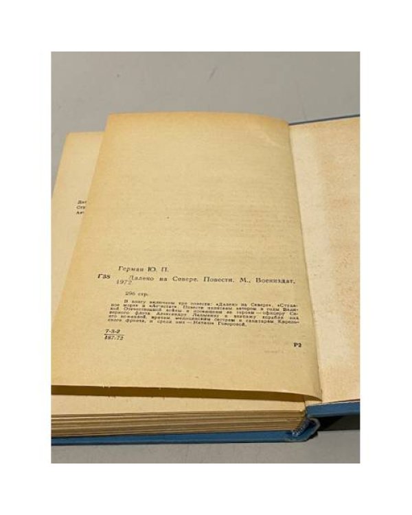 Дополнительное изображение книги «Далеко на Севере»