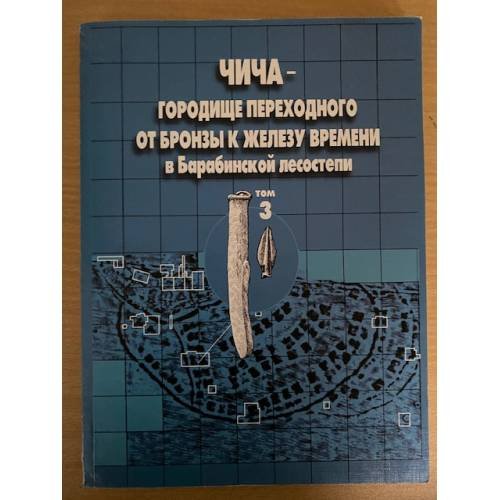 Обложка книги «Чича - городище переходного от бронзы к железу времени в барабинской лесостепи. Т. 3» — Молодин В.И., Парцингер Г. (ред.), ISBN 9785780301868