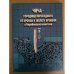 Обложка книги «Чича - городище переходного от бронзы к железу времени в барабинской лесостепи. Т. 3» — Молодин В.И., Парцингер Г. (ред.), ISBN 9785780301868