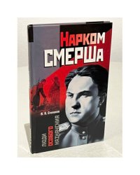 Нарком СМЕРШа