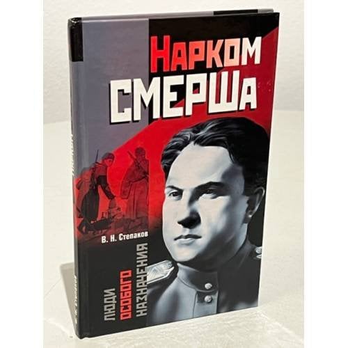 Нарком СМЕРШа