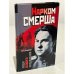Нарком СМЕРШа