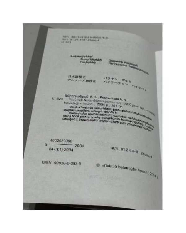 Дополнительное изображение книги «Հայերեն-Ճապոներեն բառարան : 5000 բառ / アルメニア語・日本語辞典 : 五千単語»