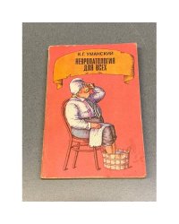 Невропатология для всех 