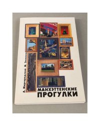Манхэттенские прогулки