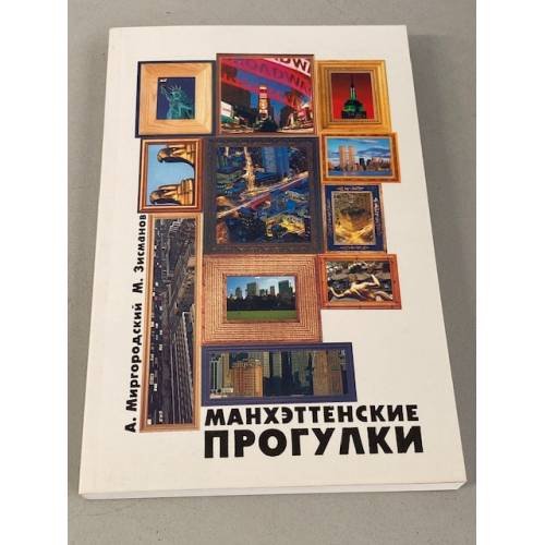 Манхэттенские прогулки