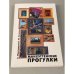 Манхэттенские прогулки